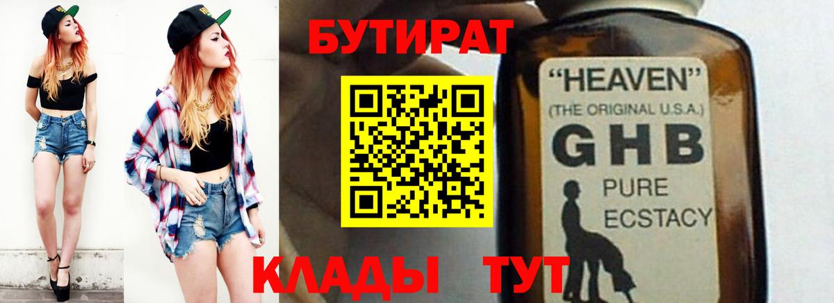 БУТИРАТ бутандиол  Вход с VPN  Наро-Фоминск 